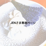 jenさま専用ページ　～ラベンダーサシェ～