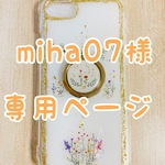 【miha07様専用・購入ページ】