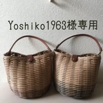Yoshiko様専用 かごバッグ