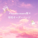 ＊hinata-maru様専用オーダーページ＊