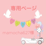 mamocha627様専用ページ