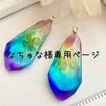 なちゅな様専用ページ