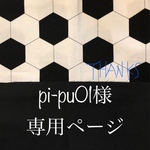 pi-pu01様専用ページ