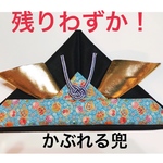 かぶれる兜