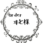 ヰと様専用
