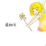 追加分