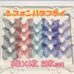 限定SALE♡シフォン素材 バタフライ 5色×4枚→20枚