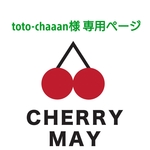 toto-chaaanさま 専用ページ