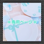 1411059様 専用ページ