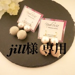 jill様 専用です