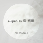 👣akipi0315 様 専用