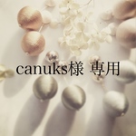 canuks様 専用