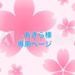 あきら様専用ページ