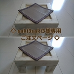 ◇saki3saki3様専用ご注文ページ◇ペット用テーブルシングル