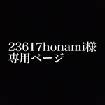 23617honami様専用ページ