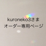 kuroneko3さまオーダー専用ページ