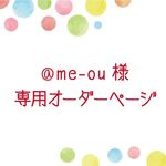 @me-ou様専用・スタンプセットオーダーページ