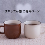 ☆まりしてん様☆オプション用ご専用ページ
