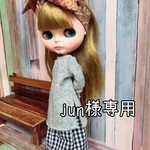 jun様専用