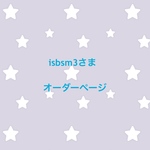 isbsm3さま オーダーページ