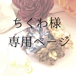 ちくわ様  専用ページ♪