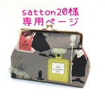 satton20様専用ページ