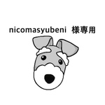 nicomasyubeni  様専用