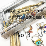 【5月限定B】ワンコインガチャカゴ