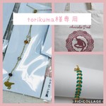 torikuma様専用ﾍﾟｰｼﾞ