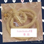 tomikoko様専用ページ  