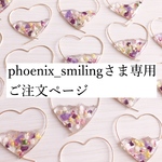 Phoenix_smilingさまオーダー品