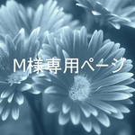 M様専用ページ