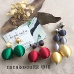 nanakosoul様 専用