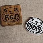 消しゴムはんこ★ＦＩＧＨＴパンダ