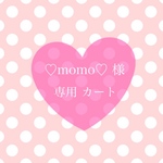  ♡momo♡様 専用カート