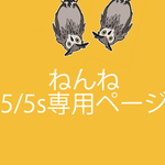 ねんねiPhone5/5sケース