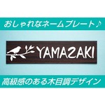 【表札】高級感・おしゃれな木目調　かわいい♪小鳥のネームプレート　北欧風デザイン　選べる4書体　漢字・アルファベットOK!