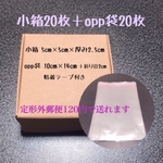 【20枚づつセット】50gまでならアクセサリーを送料120円で送れる小箱とopp袋のセット box ケース