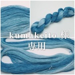 kumakeito様 専用