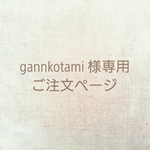 gannkotami 様専用