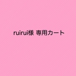 【ruirui樣専用カート】