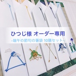 ひつじ様オーダー専用○●端午の節句の水引10膳セット
