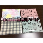 ai-ribbon様専用ページ
