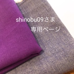 shinobu09さまオーダー：専用ページ「purple × purple」