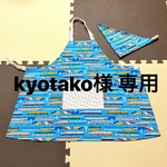 kyotako様専用 キッズエプロン&三角巾