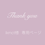 ikmct様専用ページ