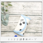 ミミテテ様専用ページ
