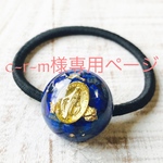 こちらはc-r-m様専用ページとなっております❣️