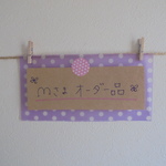 【ｍさまオーダー品】