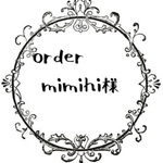 mimihi様専用
